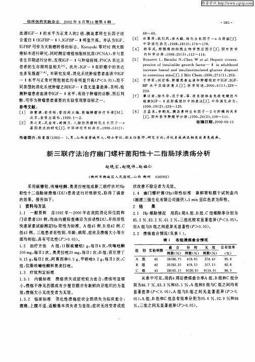 新三联疗法治疗幽门螺杆菌阳性十二指肠球溃疡分析