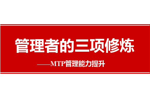 MTP 管理者的三项修炼