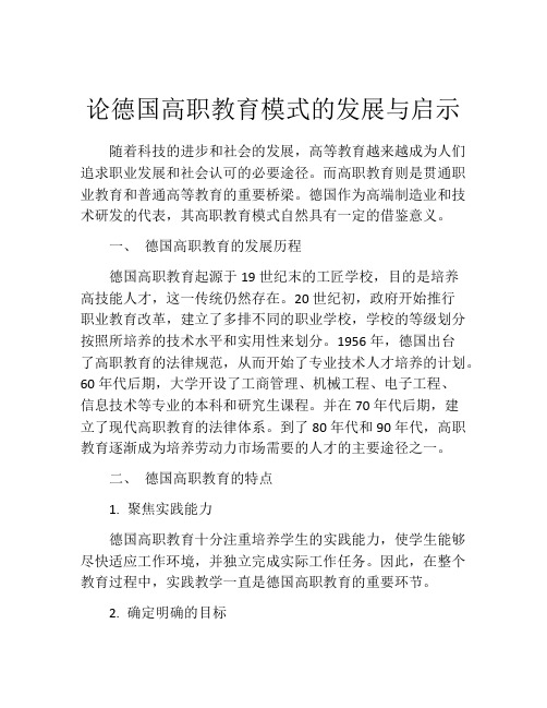 论德国高职教育模式的发展与启示