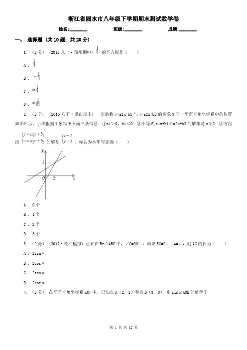 浙江省丽水市八年级下学期期末测试数学卷