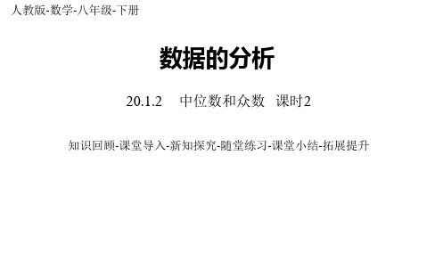 部编人教版数学八年级下册优质课件 20.1.2中位数和众数课时2