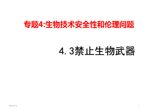 高中生物 人教版 选修3 专题4 生物技术的安全性和伦理问题4.3 禁止生物武器课件(24张ppt)