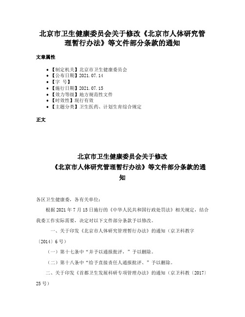 北京市卫生健康委员会关于修改《北京市人体研究管理暂行办法》等文件部分条款的通知