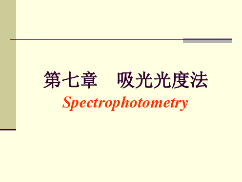 第七章-分光光度法
