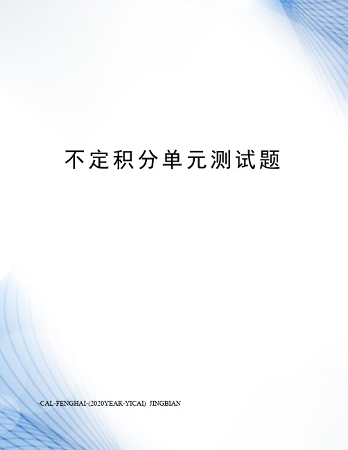 不定积分单元测试题