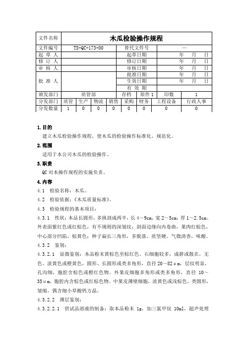 (TS-QC-173-00)木瓜检验操作规程