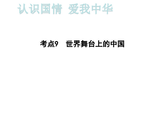 2020届重庆中考道德与法治总复习课件：第一部分考点突破 认识国情  爱我中华考点9  世界舞台上的中国