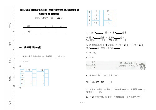 【2019最新】摸底过关二年级下学期小学数学五单元真题模拟试卷卷(①)-8K直接打印