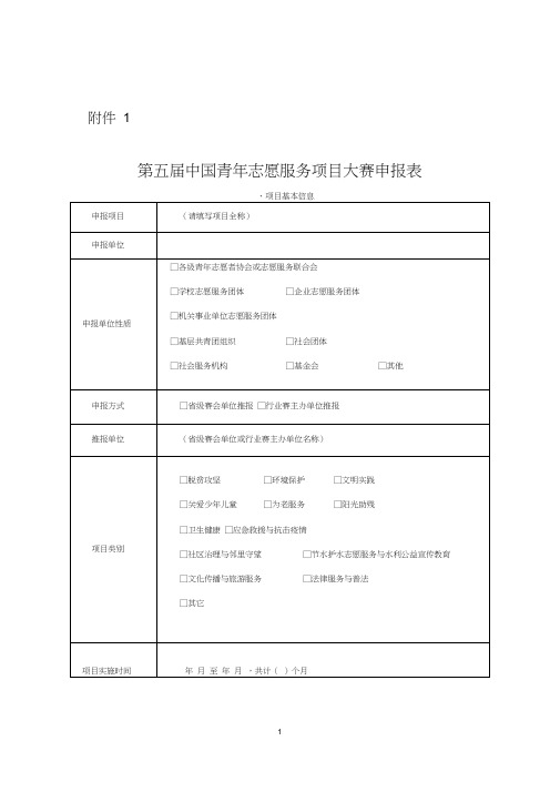 第五届中国青年志愿服务项目大赛申报表