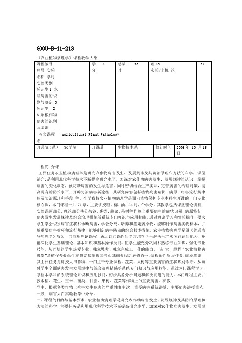 1340021农业植物病理学教学大纲