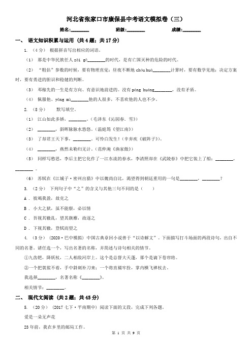 河北省张家口市康保县中考语文模拟卷(三)