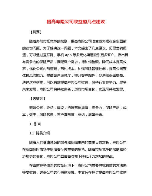 提高寿险公司收益的几点建议