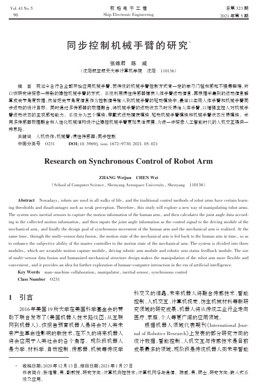 同步控制机械手臂的研究