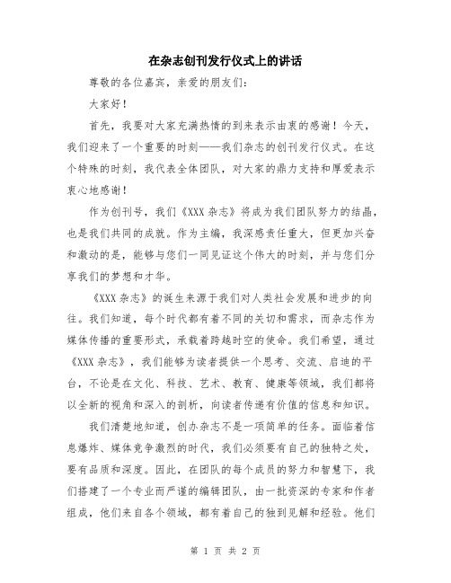 在杂志创刊发行仪式上的讲话