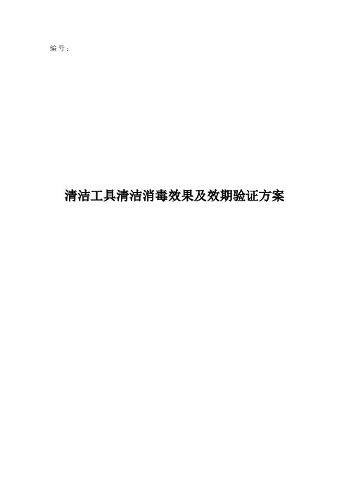 清洁工具清洁消毒效果及效期验证-2020-4