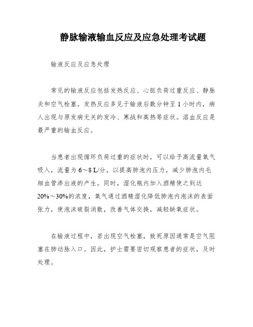 静脉输液输血反应及应急处理考试题