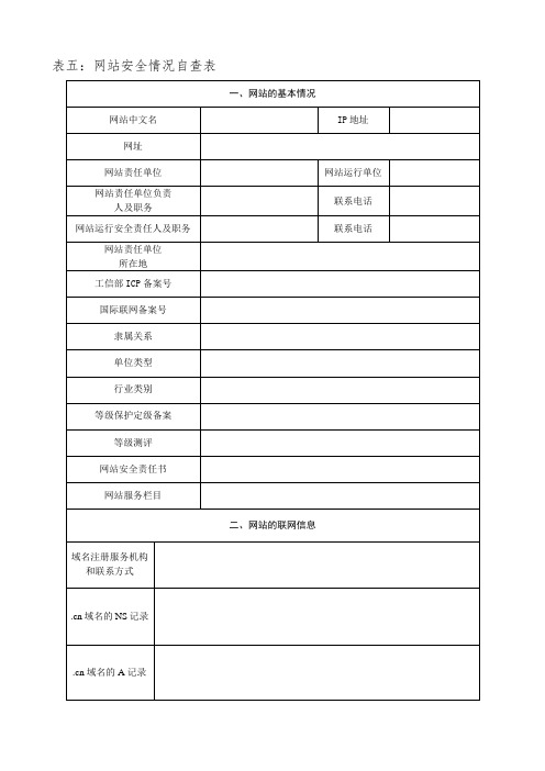 网站安全情况自查表