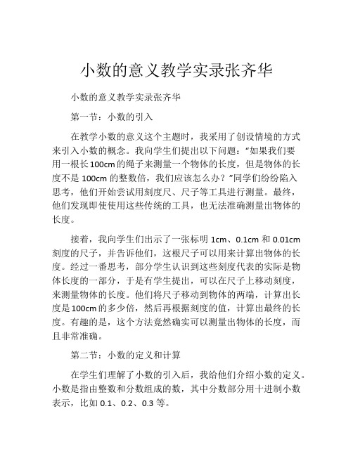 小数的意义教学实录张齐华