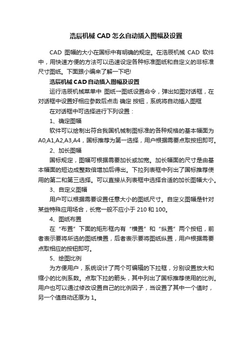 浩辰机械CAD怎么自动插入图幅及设置