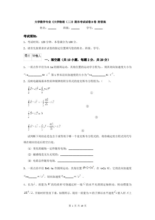 大学数学专业《大学物理（二）》期末考试试卷B卷 附答案