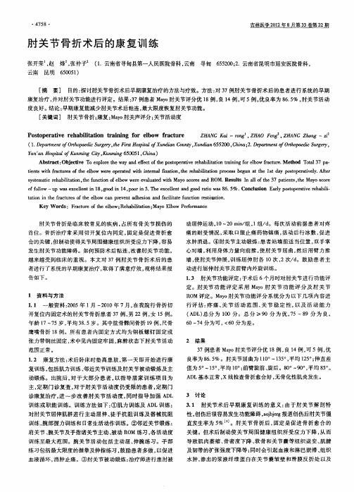 肘关节骨折术后的康复训练