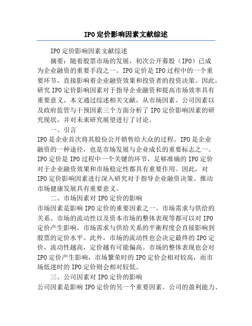 IPO定价影响因素文献综述