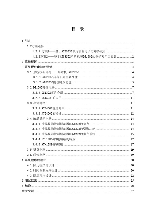 基于AT89S52单片机的电子万年历设计毕业设计