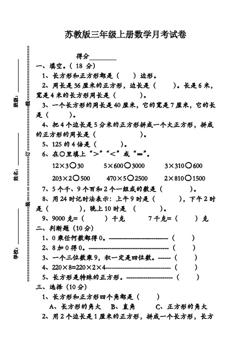 (新品)苏教版小学三年级数学上册月考试卷(精校本)
