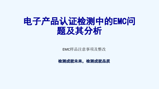 EMC样品注意事项及整改