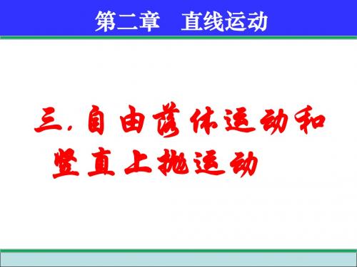 三、自由落体运动和竖直上抛运动