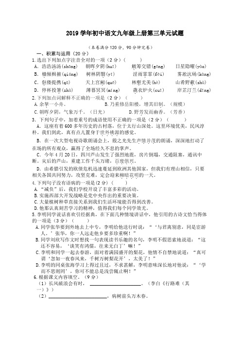 2019学年新人教版九年级语文上册第三单元试题