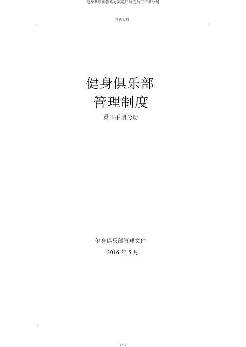 健身俱乐部管理方案实用制度员工手册分册