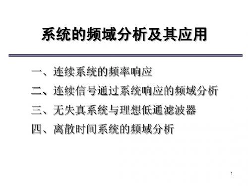 信号分析7-系统频域分析