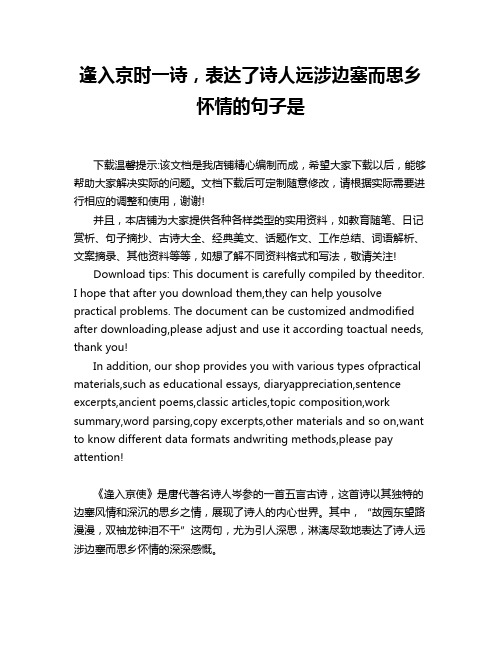 逢入京时一诗,表达了诗人远涉边塞而思乡怀情的句子是