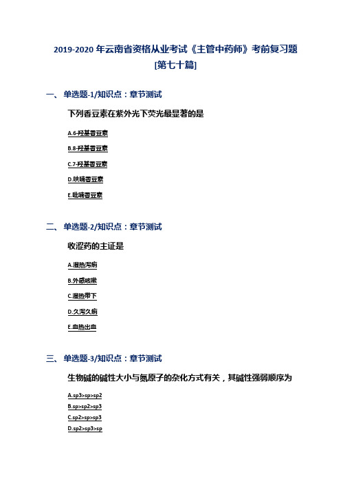 2019-2020年云南省资格从业考试《主管中药师》考前复习题[第七十篇]