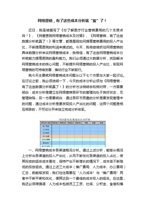 网络营销，有了这些成本分析就“盈”了！