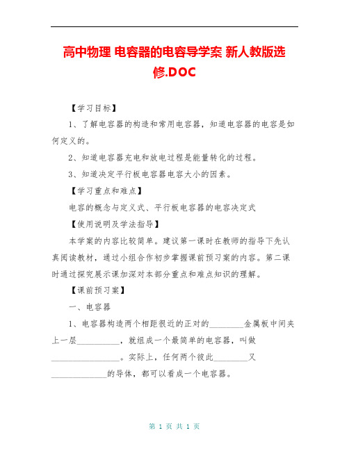 高中物理 电容器的电容导学案 新人教版选修.DOC