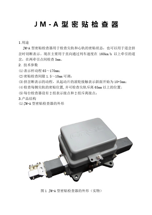 JM-A型密贴检查器