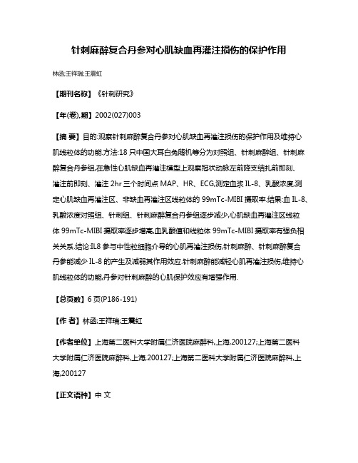 针刺麻醉复合丹参对心肌缺血再灌注损伤的保护作用