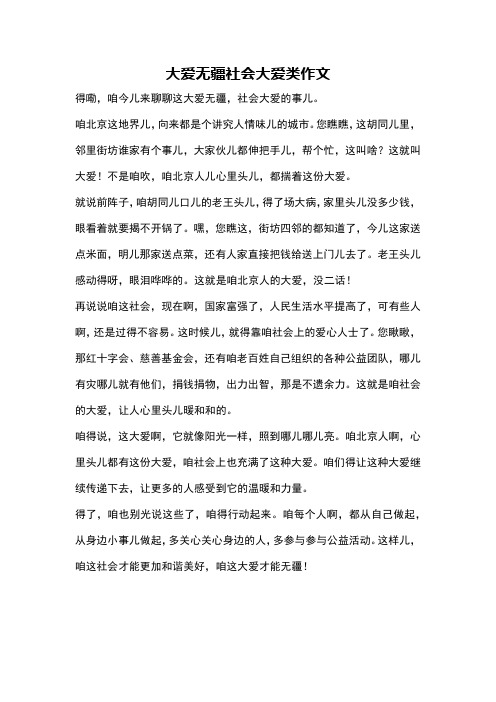 大爱无疆社会大爱类作文