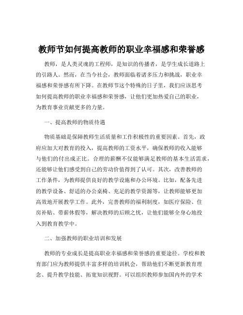 教师节如何提高教师的职业幸福感和荣誉感