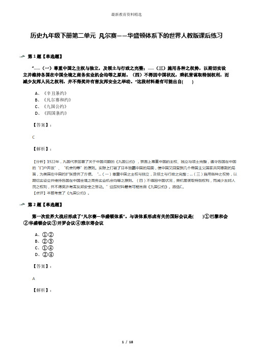 历史九年级下册第二单元 凡尔赛——华盛顿体系下的世界人教版课后练习