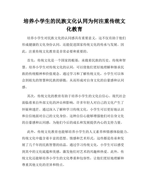 培养小学生的民族文化认同为何注重传统文化教育