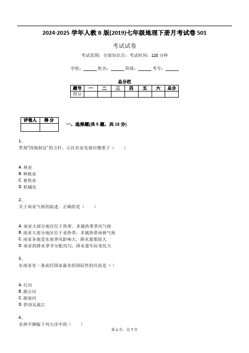 2024-2025学年人教B版(2019)七年级地理下册月考试卷501