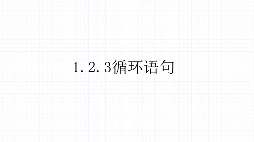 高中数学人教A版必修三第一章1.2.3循环语句课件