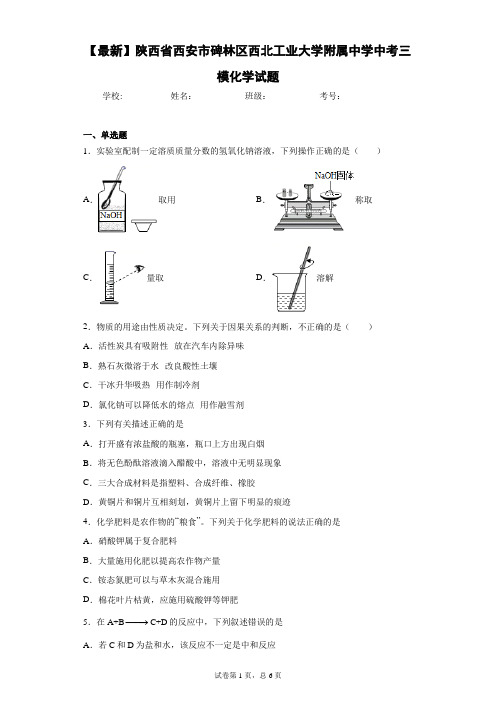 2021年陕西省西安市碑林区西北工业大学附属中学中考三模化学试题 答案和解析