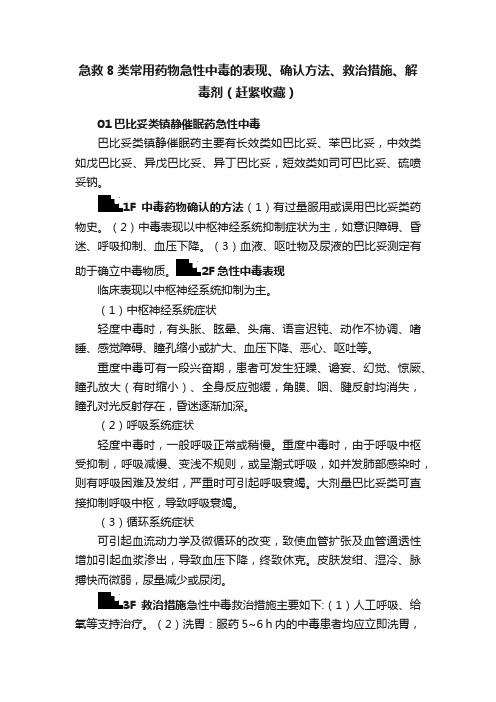 急救8类常用药物急性中毒的表现、确认方法、救治措施、解毒剂（赶紧收藏）