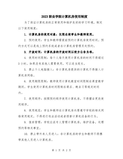 2023职业学院计算机房使用制度