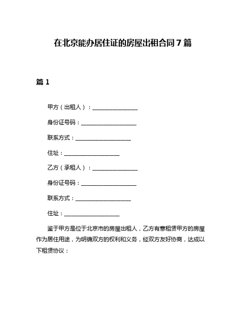 在北京能办居住证的房屋出租合同7篇