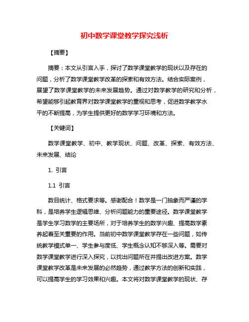 初中数学课堂教学探究浅析